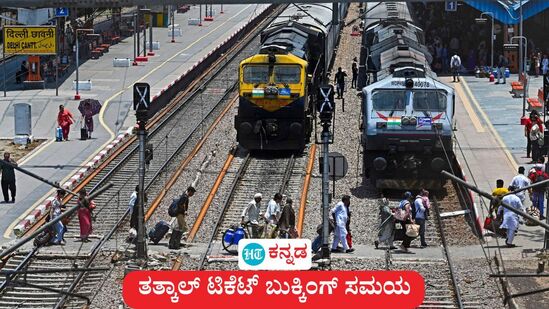 ತತ್ಕಾಲ್ ಟಿಕೆಟ್ ಬುಕ್ಕಿಂಗ್ ಸಮಯ ಬದಲಾವಣೆಯಾಗುತ್ತಿದೆಯಾ ಎಂಬ ಚರ್ಚೆ ಗಮನಿಸಿದ ಐಆರ್ಸಿಟಿಸಿ, ಭಾರತೀಯ ರೈಲ್ವೆ ಈ ಬಗ್ಗೆ ಸ್ಪಷ್ಟೀಕರಣ ನೀಡಿದೆ. (ಸಾಂಕೇತಿಕ ಚಿತ್ರ) ತತ್ಕಾಲ್ ಟಿಕೆಟ್ ಬುಕ್ಕಿಂಗ್ ಸಮಯ ಬದಲಾವಣೆಯಾಗುತ್ತಿದೆಯಾ ಎಂಬ ಚರ್ಚೆ ಗಮನಿಸಿದ ಐಆರ್ಸಿಟಿಸಿ, ಭಾರತೀಯ ರೈಲ್ವೆ ಈ ಬಗ್ಗೆ ಸ್ಪಷ್ಟೀಕರಣ ನೀಡಿದೆ. (ಸಾಂಕೇತಿಕ ಚಿತ್ರ)