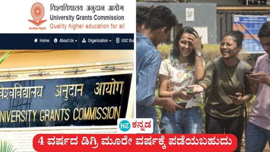 ಕಡಿಮೆ ಸಮಯದಲ್ಲಿ ಪದವಿ ಸಿಗಲಿದೆ, ವರ್ಷಕ್ಕೆ ಎರಡು ಬಾರಿ ಅಡ್ಮಿಷನ್ಗೂ ಅವಕಾಶ ನೀಡಿ ಯುಜಿಸಿ ಹೊಸ ಅಧಿಸೂಚನೆ ಹೊರಡಿಸಿದೆ. ಕಡಿಮೆ ಸಮಯದಲ್ಲಿ ಪದವಿ ಸಿಗಲಿದೆ, ವರ್ಷಕ್ಕೆ ಎರಡು ಬಾರಿ ಅಡ್ಮಿಷನ್ಗೂ ಅವಕಾಶ ನೀಡಿ ಯುಜಿಸಿ ಹೊಸ ಅಧಿಸೂಚನೆ ಹೊರಡಿಸಿದೆ.