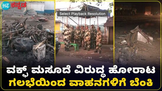 ವಕ್ಫ್ ತಿದ್ದುಪಡಿ ಮಸೂದೆಗೆ ವಿರೋಧ; ಪಶ್ಚಿಮ ಬಂಗಾಳದಲ್ಲಿ ಹಿಂಸಾಚಾರಕ್ಕೆ ತಿರುಗಿದ ಹೋರಾಟ ವಕ್ಫ್ ತಿದ್ದುಪಡಿ ಮಸೂದೆಗೆ ವಿರೋಧ; ಪಶ್ಚಿಮ ಬಂಗಾಳದಲ್ಲಿ ಹಿಂಸಾಚಾರಕ್ಕೆ ತಿರುಗಿದ ಹೋರಾಟ
