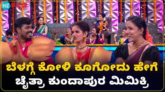 ಬಾಯ್ಸ್ vs ಗರ್ಲ್ಸ್ ರಿಯಾಲಿಟಿ ಶೋನಲ್ಲಿ ಕೋಳಿಯಂತೆ ಕೂಗಿ ಮಿಮಿಕ್ರಿ ಮಾಡಿದ ಚೈತ್ರಾ ಕುಂದಾಪುರ VIDEO ಬಾಯ್ಸ್ vs ಗರ್ಲ್ಸ್ ರಿಯಾಲಿಟಿ ಶೋನಲ್ಲಿ ಕೋಳಿಯಂತೆ ಕೂಗಿ ಮಿಮಿಕ್ರಿ ಮಾಡಿದ ಚೈತ್ರಾ ಕುಂದಾಪುರ VIDEO