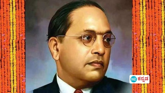 ಡಾ.ಬಿ.ಆರ್. ಅಂಬೇಡ್ಕರ್ ಅವರು ಭಾರತೀಯ ನ್ಯಾಯಶಾಸ್ತ್ರಜ್ಞ, ಅರ್ಥಶಾಸ್ತ್ರಜ್ಞ, ಸಮಾಜ ಸುಧಾರಕ ಮತ್ತು ರಾಜಕಾರಣಿ ಮತ್ತು ಭಾರತೀಯ ಸಂವಿಧಾನದ ಮುಖ್ಯ ವಾಸ್ತುಶಿಲ್ಪಿ ಎಂದು ಪ್ರಸಿದ್ಧರಾಗಿದ್ದಾರೆ. ಡಾ. ಬಿ.ಆರ್. ಅಂಬೇಡ್ಕರ್ ಅವರ 135ನೇ ಜನ್ಮ ದಿನಾಚರಣೆಯಂದು ಅವರ ಸ್ಪೂರ್ತಿದಾಯಕ ಹೇಳಿಕೆಗಳು ಇಲ್ಲಿವೆ.