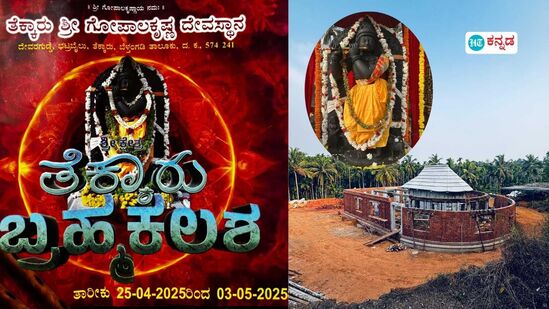 ತೆಕ್ಕಾರು ಬ್ರಹ್ಮಕಲಶ: ಕೃಷ್ಣನ ನೋಡಲು ಗ್ರಾಮಸ್ಥರ ಕಾತರ, 9 ದಿನ ವಿವಿಧ ಕಾರ್ಯಕ್ರಮ ತೆಕ್ಕಾರು ಬ್ರಹ್ಮಕಲಶ: ಕೃಷ್ಣನ ನೋಡಲು ಗ್ರಾಮಸ್ಥರ ಕಾತರ, 9 ದಿನ ವಿವಿಧ ಕಾರ್ಯಕ್ರಮ