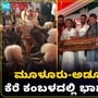 ಈ ಬಾರಿ ದಸರಾ ಕ್ರೀಡಾಕೂಟದಲ್ಲಿ ಕಂಬಳ ಸೇರ್ಪಡೆ; ಮಂಗಳೂರಿನಲ್ಲಿ ಡಿಸಿಎಂ ಡಿಕೆ ಶಿವಕುಮಾರ್ ಘೋಷಣೆ ಈ ಬಾರಿ ದಸರಾ ಕ್ರೀಡಾಕೂಟದಲ್ಲಿ ಕಂಬಳ ಸೇರ್ಪಡೆ; ಮಂಗಳೂರಿನಲ್ಲಿ ಡಿಸಿಎಂ ಡಿಕೆ ಶಿವಕುಮಾರ್ ಘೋಷಣೆ