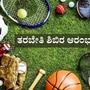 ಕ್ರೀಡಾ ವಸತಿ ಶಾಲೆ, ನಿಲಯಗಳ ಪ್ರವೇಶಕ್ಕೆ ತರಬೇತಿ ಶಿಬಿರ ಆರಂಭ; ದಿನಾಂಕ, ಆಯ್ಕೆಯ ನಿಯಮಗಳ ಮಾಹಿತಿ ಇಲ್ಲಿದೆ ಕ್ರೀಡಾ ವಸತಿ ಶಾಲೆ, ನಿಲಯಗಳ ಪ್ರವೇಶಕ್ಕೆ ತರಬೇತಿ ಶಿಬಿರ ಆರಂಭ; ದಿನಾಂಕ, ಆಯ್ಕೆಯ ನಿಯಮಗಳ ಮಾಹಿತಿ ಇಲ್ಲಿದೆ