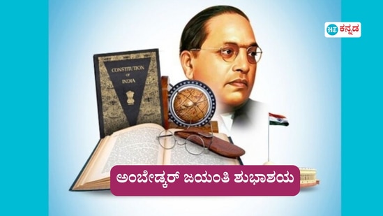 ಅಂಬೇಡ್ಕರ್ ಜಯಂತಿಗೆ ಶುಭಾಶಯ ಕೋರಲು ಇಲ್ಲಿವೆ ಸಂದೇಶ, ನುಡಿಮುತ್ತುಗಳು ಅಂಬೇಡ್ಕರ್ ಜಯಂತಿಗೆ ಶುಭಾಶಯ ಕೋರಲು ಇಲ್ಲಿವೆ ಸಂದೇಶ, ನುಡಿಮುತ್ತುಗಳು