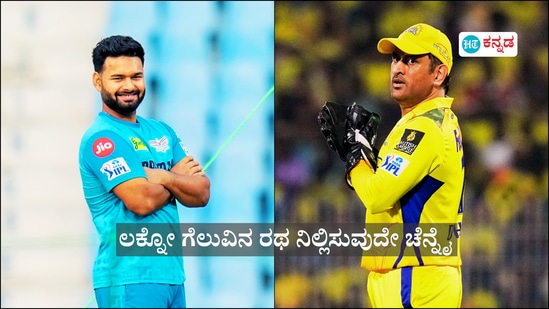 ಲಕ್ನೋ ಗೆಲುವಿನ ರಥ ನಿಲ್ಲಿಸುವುದೇ ಚೆನ್ನೈ, ಶಿಷ್ಯನ ಎದುರಾದರೂ ಗೆಲ್ಲುತ್ತಾರಾ ಗುರು; ಎಲ್ಎಸ್ಜಿ vs ಸಿಎಸ್ಕೆ ಕದನದ ಅಂಶಗಳು! ಲಕ್ನೋ ಗೆಲುವಿನ ರಥ ನಿಲ್ಲಿಸುವುದೇ ಚೆನ್ನೈ, ಶಿಷ್ಯನ ಎದುರಾದರೂ ಗೆಲ್ಲುತ್ತಾರಾ ಗುರು; ಎಲ್ಎಸ್ಜಿ vs ಸಿಎಸ್ಕೆ ಕದನದ ಅಂಶಗಳು!