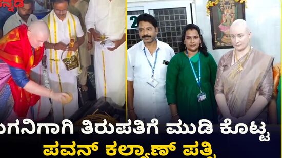 ದೊಡ್ಡ ಅವಘಡದಿಂದ ಪಾರಾದ ಮಗ; ತಿರುಪತಿ ತಿಮ್ಮಪ್ಪನಿಗೆ ಮುಡಿ ಕೊಟ್ಟ ಪವನ್ ಕಲ್ಯಾಣ್ ಪತ್ನಿ, ವಿಡಿಯೋ ದೊಡ್ಡ ಅವಘಡದಿಂದ ಪಾರಾದ ಮಗ; ತಿರುಪತಿ ತಿಮ್ಮಪ್ಪನಿಗೆ ಮುಡಿ ಕೊಟ್ಟ ಪವನ್ ಕಲ್ಯಾಣ್ ಪತ್ನಿ, ವಿಡಿಯೋ