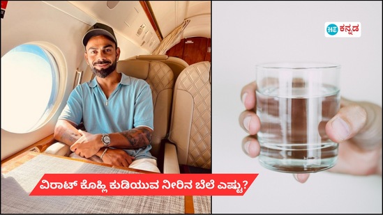 ವಿರಾಟ್ ಕೊಹ್ಲಿ ಕುಡೀತಾರೆ ಆರೋಗ್ಯಕರ ನೀರು; ವಿದೇಶದಿಂದ ತರಿಸುವ ಬಾಟಲ್ ನೀರು ಬಲು ದುಬಾರಿ ವಿರಾಟ್ ಕೊಹ್ಲಿ ಕುಡೀತಾರೆ ಆರೋಗ್ಯಕರ ನೀರು; ವಿದೇಶದಿಂದ ತರಿಸುವ ಬಾಟಲ್ ನೀರು ಬಲು ದುಬಾರಿ
