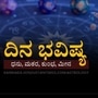 ಏಪ್ರಿಲ್ 15ರ ದಿನಭವಿಷ್ಯ ಏಪ್ರಿಲ್ 15ರ ದಿನಭವಿಷ್ಯ