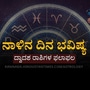 ನಾಳಿನ ದಿನ ಭವಿಷ್ಯ: ಮಿಥುನ ರಾಶಿಯವರ ಪ್ರೇಮ ಸಂಬಂಧ ಸುಧಾರಣೆ; ಸಿಂಹ ರಾಶಿಯವರು ದಿನದ ಸದುಪಯೋಗ ಪಡಿಸಿಕೊಳ್ಳಿ