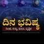 ಏಪ್ರಿಲ್ 15ರ ದಿನಭವಿಷ್ಯ ಏಪ್ರಿಲ್ 15ರ ದಿನಭವಿಷ್ಯ