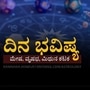 ಏಪ್ರಿಲ್ 15ರ ದಿನಭವಿಷ್ಯ ಏಪ್ರಿಲ್ 15ರ ದಿನಭವಿಷ್ಯ