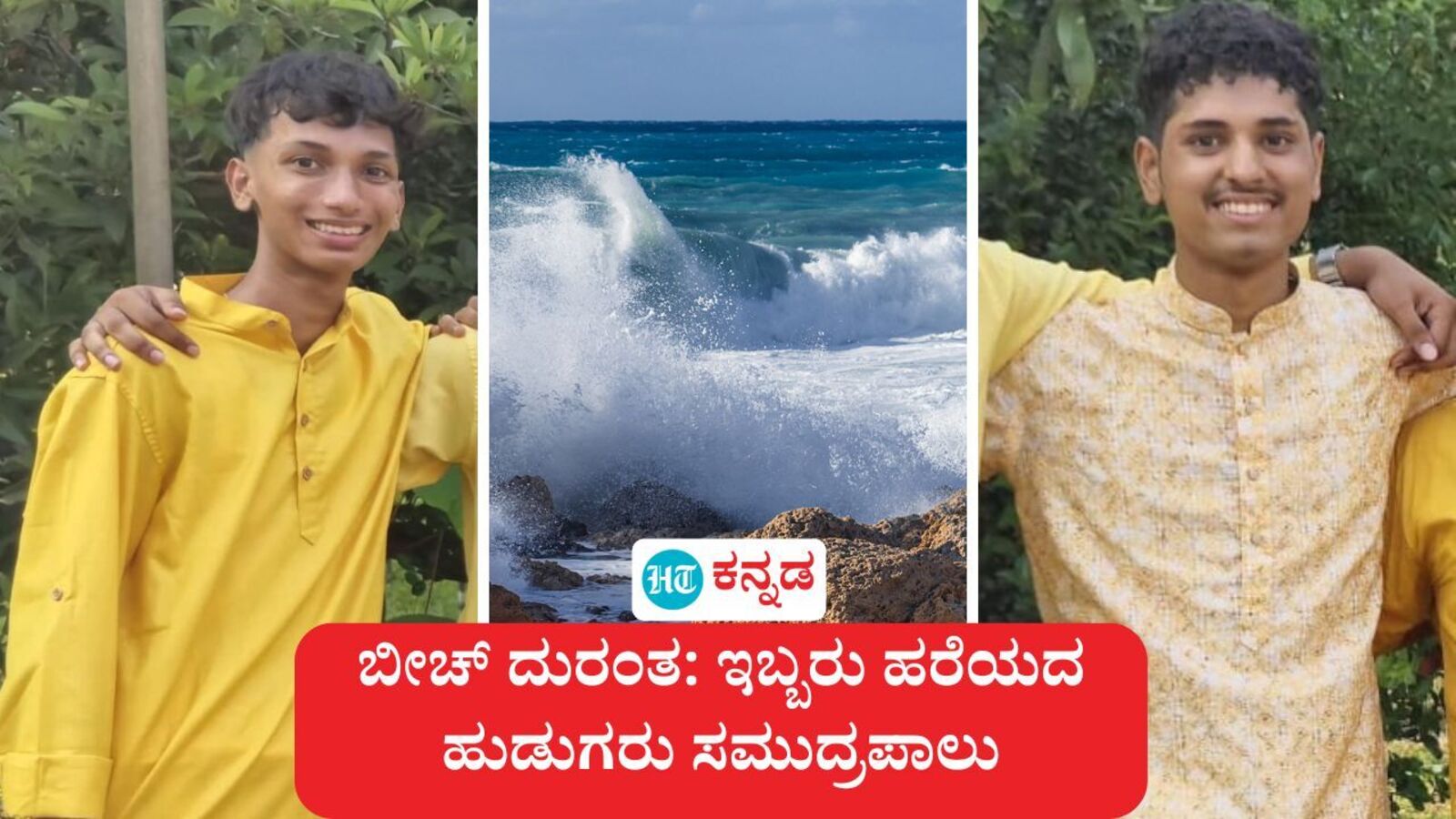 ಬೀಚ್ ದುರಂತ: ಇಬ್ಬರು ಹರೆಯದ ಹುಡುಗರು ಸಮುದ್ರಪಾಲು, ಸುರತ್ಕಲ್‌ನಲ್ಲಿ ಮದುವೆಗೆಂದು ಬಂದಿದ್ದ ಮುಂಬೈನ ಕುಟುಂಬದ ಸದಸ್ಯರಿವರು