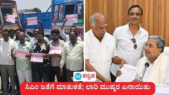 ಮುಖ್ಯಮಂತ್ರಿ ಸಿದ್ದರಾಮಯ್ಯ ಅವರ ಗೃಹ ಕಚೇರಿ ಕಾವೇರಿಯಲ್ಲಿ ಇಂದು ಸಂಜೆ ಮುಷ್ಕರ ನಿರತ ಲಾರಿ ಮಾಲಿಕರ ಸಂಘದ ಪ್ರತಿನಿಧಿಗಳೊಂದಿಗೆ ಸಭೆ ನಡೆಸಿದರು. ಸಭೆಯಲ್ಲಿ ಲಾರಿ ಮಾಲೀಕರ ಸಂಘದ ಅ‍ಧ್ಯಕ್ಷ ಷಣ್ಮುಖಪ್ಪ ಸಿಎಂ ಸಿದ್ದರಾಮಯ್ಯ ಅವರಿಗೆ ಮನವಿ ಸಲ್ಲಿಸಿದರು. 