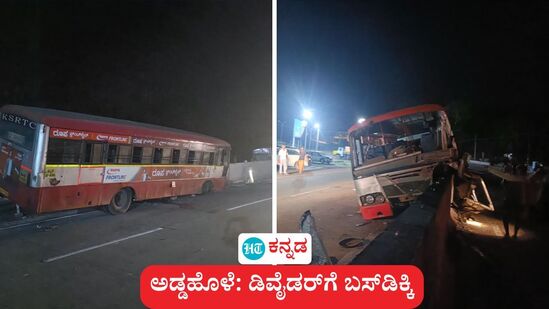 ಅಡ್ಡಹೊಳೆ ಸಮೀಪ ಡಿವೈಡರ್ಗೆ ಧರ್ಮಸ್ಥಳ - ಬೆಂಗಳೂರು ಕೆಎಸ್ಆರ್ಟಿಸಿ ಬಸ್ ಡಿಕ್ಕಿ ಹೊಡೆದ ಪರಿಣಾಮ 12 ಪ್ರಯಾಣಿಕರಿಗೆ ಗಾಯಗೊಂಡರು. ಅಡ್ಡಹೊಳೆ ಸಮೀಪ ಡಿವೈಡರ್ಗೆ ಧರ್ಮಸ್ಥಳ - ಬೆಂಗಳೂರು ಕೆಎಸ್ಆರ್ಟಿಸಿ ಬಸ್ ಡಿಕ್ಕಿ ಹೊಡೆದ ಪರಿಣಾಮ 12 ಪ್ರಯಾಣಿಕರಿಗೆ ಗಾಯಗೊಂಡರು.