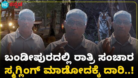 ಬಂಡೀಪುರ ಸಂಚಾರ ನಿರ್ಬಂಧ ತೆರವಿಗೆ ಪ್ರಭಾವಿಗಳ ಪ್ರಯತ್ನ; ವನ್ಯಜೀವಿ ತಜ್ಞರ ದೂರು ಬಂಡೀಪುರ ಸಂಚಾರ ನಿರ್ಬಂಧ ತೆರವಿಗೆ ಪ್ರಭಾವಿಗಳ ಪ್ರಯತ್ನ; ವನ್ಯಜೀವಿ ತಜ್ಞರ ದೂರು