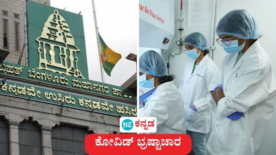 ಬಿಜೆಪಿ ಅವಧಿಯ ಕೋವಿಡ್ ಭ್ರಷ್ಟಾಚಾರ; ಬಿಬಿಎಂಪಿ, ಮೂರು ಜಿಲ್ಲೆಗಳ ಡಿಸಿಗಳ ವಿರುದ್ಧ ಕ್ರಮಕ್ಕೆ ನ್ಯಾಯಮೂರ್ತಿ ಡಿ ಕುನ್ಹಾ ಸಮಿತಿ ಶಿಫಾರಸ್ಸು ಮಾಡಿದೆ. ಬಿಜೆಪಿ ಅವಧಿಯ ಕೋವಿಡ್ ಭ್ರಷ್ಟಾಚಾರ; ಬಿಬಿಎಂಪಿ, ಮೂರು ಜಿಲ್ಲೆಗಳ ಡಿಸಿಗಳ ವಿರುದ್ಧ ಕ್ರಮಕ್ಕೆ ನ್ಯಾಯಮೂರ್ತಿ ಡಿ ಕುನ್ಹಾ ಸಮಿತಿ ಶಿಫಾರಸ್ಸು ಮಾಡಿದೆ.