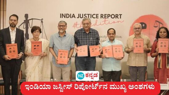 ಇಂಡಿಯಾ ಜಸ್ಟಿಸ್ ರಿಪೋರ್ಟ್ 2025 ಇಂದು ಬಿಡುಗಡೆಯಾಗಿದ್ದು, ಒಟ್ಟಾರೆ ರ್ಯಾಂಕಿಂಗ್ನಲ್ಲಿ ಕರ್ನಾಟಕ ನಂಬರ್ 1 ಸ್ಥಾನ ಕಾಪಾಡಿಕೊಂಡಿದೆ. ಇಂಡಿಯಾ ಜಸ್ಟಿಸ್ ರಿಪೋರ್ಟ್ 2025 ಇಂದು ಬಿಡುಗಡೆಯಾಗಿದ್ದು, ಒಟ್ಟಾರೆ ರ್ಯಾಂಕಿಂಗ್ನಲ್ಲಿ ಕರ್ನಾಟಕ ನಂಬರ್ 1 ಸ್ಥಾನ ಕಾಪಾಡಿಕೊಂಡಿದೆ.