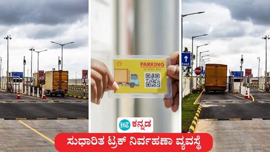 ಸರಕು ಸಾಗಣೆ ನಿರ್ವಹಣೆ ಸುಗಮಗೊಳಿಸಲು ಸುಧಾರಿತ ಟ್ರಕ್ ನಿರ್ವಹಣಾ ವ್ಯವಸ್ಥೆಯನ್ನು ಬೆಂಗಳೂರು ವಿಮಾನ ನಿಲ್ದಾಣ ಜಾರಿಗೊಳಿಸಿದೆ. ಸರಕು ಸಾಗಣೆ ನಿರ್ವಹಣೆ ಸುಗಮಗೊಳಿಸಲು ಸುಧಾರಿತ ಟ್ರಕ್ ನಿರ್ವಹಣಾ ವ್ಯವಸ್ಥೆಯನ್ನು ಬೆಂಗಳೂರು ವಿಮಾನ ನಿಲ್ದಾಣ ಜಾರಿಗೊಳಿಸಿದೆ.