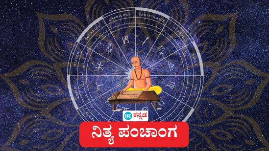 ಏಪ್ರಿಲ್ 16 ರ ನಿತ್ಯ ಪಂಚಾಂಗ; ತಿಥಿ, ವಾರ, ನಕ್ಷತ್ರ, ಯೋಗ, ಕರಣ, ದಿನ ವಿಶೇಷ ಮತ್ತು ಇತರೆ ಅಗತ್ಯ ಧಾರ್ಮಿಕ ವಿವರ ಏಪ್ರಿಲ್ 16 ರ ನಿತ್ಯ ಪಂಚಾಂಗ; ತಿಥಿ, ವಾರ, ನಕ್ಷತ್ರ, ಯೋಗ, ಕರಣ, ದಿನ ವಿಶೇಷ ಮತ್ತು ಇತರೆ ಅಗತ್ಯ ಧಾರ್ಮಿಕ ವಿವರ