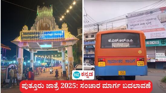 ಪುತ್ತೂರು ಜಾತ್ರೆ 2025: ಏ 16, 17ಕ್ಕೆ ಮಹತೋಭಾರ ಶ್ರೀ ಮಹಾಲಿಂಗೇಶ್ವರನ ಜಾತ್ರಾ ಮಹೋತ್ಸವಕ್ಕೆ ಪಾರ್ಕಿಂಗ್ ಎಲ್ಲಿ, ಸಂಚಾರ ಮಾರ್ಗ ಯಾವುದು ಎಂಬಿತ್ಯಾದಿ ವಿವರಗಳನ್ನು ಜಿಲ್ಲಾಧಿಕಾರಿ ಪ್ರಕಟಿಸಿದ್ದಾರೆ. ಪುತ್ತೂರು ಜಾತ್ರೆ 2025: ಏ 16, 17ಕ್ಕೆ ಮಹತೋಭಾರ ಶ್ರೀ ಮಹಾಲಿಂಗೇಶ್ವರನ ಜಾತ್ರಾ ಮಹೋತ್ಸವಕ್ಕೆ ಪಾರ್ಕಿಂಗ್ ಎಲ್ಲಿ, ಸಂಚಾರ ಮಾರ್ಗ ಯಾವುದು ಎಂಬಿತ್ಯಾದಿ ವಿವರಗಳನ್ನು ಜಿಲ್ಲಾಧಿಕಾರಿ ಪ್ರಕಟಿಸಿದ್ದಾರೆ.