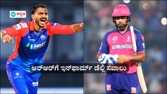 ಸಂಕಷ್ಟಕ್ಕೆ ಸಿಲುಕಿರುವ ಆರ್ಆರ್ಗೆ ಇನ್ಫಾರ್ಮ್ ಡೆಲ್ಲಿ ಸವಾಲು; ಮಹತ್ವದ ಪಂದ್ಯಕ್ಕೆ ಸಂಬಂಧಿಸಿ ಪ್ರಮುಖ ಅಂಶಗಳು ಸಂಕಷ್ಟಕ್ಕೆ ಸಿಲುಕಿರುವ ಆರ್ಆರ್ಗೆ ಇನ್ಫಾರ್ಮ್ ಡೆಲ್ಲಿ ಸವಾಲು; ಮಹತ್ವದ ಪಂದ್ಯಕ್ಕೆ ಸಂಬಂಧಿಸಿ ಪ್ರಮುಖ ಅಂಶಗಳು