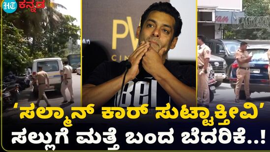 ಜೀವ ಬೆದರಿಕೆ ಹಿನ್ನೆಲೆ ಸಲ್ಮಾನ್ ಖಾನ್ ನಿವಾಸಕ್ಕೆ ಭಾರೀ ಬಿಗಿ ಭದ್ರತೆ ಜೀವ ಬೆದರಿಕೆ ಹಿನ್ನೆಲೆ ಸಲ್ಮಾನ್ ಖಾನ್ ನಿವಾಸಕ್ಕೆ ಭಾರೀ ಬಿಗಿ ಭದ್ರತೆ