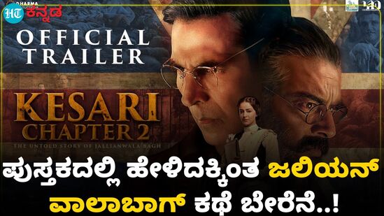ಜಲಿಯನ್ ವಾಲಾಬಾಗ್ ಕಥೆ ಪುಸ್ತಕದಲ್ಲಿ ಇರುವುದೇ ಬೇರೆ, ವಾಸ್ತವವೇ ಬೇರೆ; ಕೇಸರಿ-2 ಪ್ರಚಾರದಲ್ಲಿ ಅಕ್ಷರ್ ಕುಮಾರ್ ಹೇಳಿಕೆ ಜಲಿಯನ್ ವಾಲಾಬಾಗ್ ಕಥೆ ಪುಸ್ತಕದಲ್ಲಿ ಇರುವುದೇ ಬೇರೆ, ವಾಸ್ತವವೇ ಬೇರೆ; ಕೇಸರಿ-2 ಪ್ರಚಾರದಲ್ಲಿ ಅಕ್ಷರ್ ಕುಮಾರ್ ಹೇಳಿಕೆ