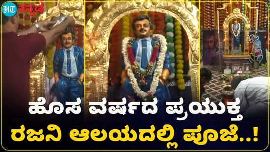 ತಮಿಳುನಾಡಿನಲ್ಲಿ ಹೊಸ ವರ್ಷ; ರಜನಿಕಾಂತ್ ದೇವಾಲಯದಲ್ಲಿ ಅಭಿಮಾನಿಗಳಿಂದ ವಿಶೇಷ ಪೂಜೆ ತಮಿಳುನಾಡಿನಲ್ಲಿ ಹೊಸ ವರ್ಷ; ರಜನಿಕಾಂತ್ ದೇವಾಲಯದಲ್ಲಿ ಅಭಿಮಾನಿಗಳಿಂದ ವಿಶೇಷ ಪೂಜೆ