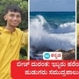 ಮಂಗಳೂರು ಹೊರವಲಯದ ಸುರತ್ಕಲ್ನಲ್ಲಿ ಮದುವೆಗೆ ಆಗಮಿಸಿದ್ದ ಮುಂಬೈ ಕುಟುಂಬದ ಇಬ್ಬರು ಹರೆಯದ ಬಾಲಕರು ಸಮುದ್ರ ಪಾಲಾಗಿದ್ದಾರೆ. ಮಂಗಳೂರು ಹೊರವಲಯದ ಸುರತ್ಕಲ್ನಲ್ಲಿ ಮದುವೆಗೆ ಆಗಮಿಸಿದ್ದ ಮುಂಬೈ ಕುಟುಂಬದ ಇಬ್ಬರು ಹರೆಯದ ಬಾಲಕರು ಸಮುದ್ರ ಪಾಲಾಗಿದ್ದಾರೆ.