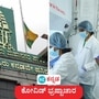ಬಿಜೆಪಿ ಅವಧಿಯ ಕೋವಿಡ್ ಭ್ರಷ್ಟಾಚಾರ; ಬಿಬಿಎಂಪಿ, ಮೂರು ಜಿಲ್ಲೆಗಳ ಡಿಸಿಗಳ ವಿರುದ್ಧ ಕ್ರಮಕ್ಕೆ ನ್ಯಾಯಮೂರ್ತಿ ಡಿ ಕುನ್ಹಾ ಸಮಿತಿ ಶಿಫಾರಸ್ಸು ಮಾಡಿದೆ. ಬಿಜೆಪಿ ಅವಧಿಯ ಕೋವಿಡ್ ಭ್ರಷ್ಟಾಚಾರ; ಬಿಬಿಎಂಪಿ, ಮೂರು ಜಿಲ್ಲೆಗಳ ಡಿಸಿಗಳ ವಿರುದ್ಧ ಕ್ರಮಕ್ಕೆ ನ್ಯಾಯಮೂರ್ತಿ ಡಿ ಕುನ್ಹಾ ಸಮಿತಿ ಶಿಫಾರಸ್ಸು ಮಾಡಿದೆ.