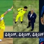 ಸಿಎಸ್ಕೆ ವಿರುದ್ಧ ಮ್ಯಾಚ್ ಫಿಕ್ಸಿಂಗ್ ಆರೋಪ; ಇದಕ್ಕೆ ಪುಷ್ಠಿ ನೀಡುತ್ತಿವೆ ಕೆಲವು ಘಟನೆಗಳು ಸಿಎಸ್ಕೆ ವಿರುದ್ಧ ಮ್ಯಾಚ್ ಫಿಕ್ಸಿಂಗ್ ಆರೋಪ; ಇದಕ್ಕೆ ಪುಷ್ಠಿ ನೀಡುತ್ತಿವೆ ಕೆಲವು ಘಟನೆಗಳು