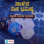 Horoscope: ಏಪ್ರಿಲ್ 16ರ ಬುಧವಾರ 12 ರಾಶಿಯವರ ಫಲಾಫಲ ಹೀಗಿವೆ