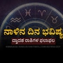 ನಾಳಿನ ದಿನ ಭವಿಷ್ಯ: ಕುಂಭ ರಾಶಿಯವರ ಮನೆಯಲ್ಲಿ ಶುಭ ಕಾರ್ಯ ನಡೆಯುತ್ತೆ, ಕನ್ಯಾ ರಾಶಿಯವರಿಗೆ ವ್ಯರ್ಥ ಖರ್ಚುಗಳಿದ್ದರೂ ತೃಪ್ತಿ ಇರಲಿದೆ