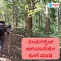 Karnataka Nature Guide: ನಿಮಗೂ ಕರ್ನಾಟಕದಲ್ಲಿ ನೇಚರ್‌ ಗೈಡ್‌ ಆಗುವ ಆಸೆ ಇದೆಯಾ; ಅರಣ್ಯ ಇಲಾಖೆ ನೀಡಲಿದೆ ತರಬೇತಿ, ಉದ್ಯೋಗಾವಕಾಶ