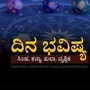 ಏಪ್ರಿಲ್ 16ರ ದಿನಭವಿಷ್ಯ ಏಪ್ರಿಲ್ 16ರ ದಿನಭವಿಷ್ಯ