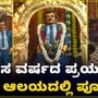 ತಮಿಳುನಾಡಿನಲ್ಲಿ ಹೊಸ ವರ್ಷ; ರಜನಿಕಾಂತ್ ದೇವಾಲಯದಲ್ಲಿ ಅಭಿಮಾನಿಗಳಿಂದ ವಿಶೇಷ ಪೂಜೆ ತಮಿಳುನಾಡಿನಲ್ಲಿ ಹೊಸ ವರ್ಷ; ರಜನಿಕಾಂತ್ ದೇವಾಲಯದಲ್ಲಿ ಅಭಿಮಾನಿಗಳಿಂದ ವಿಶೇಷ ಪೂಜೆ