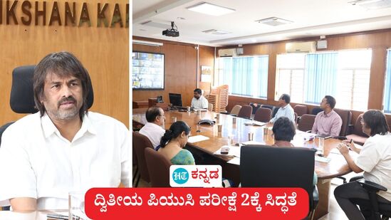 ದ್ವಿತೀಯ ಪಿಯುಸಿ ಪರೀಕ್ಷೆ 2ಕ್ಕೆ ದಿನಗಣನೆ ಶುರುವಾಗಿದೆ. ಇದಕ್ಕೆ ಪೂರ್ವ ಸಿದ್ಧತಾ ಪರೀಕ್ಷೆಯನ್ನು ನಡೆಸಲು ಕ್ರಮ ತೆಗೆದುಕೊಳ್ಳುವಂತೆ ಅಧಿಕಾರಿಗಳಿಗೆ ಶಿಕ್ಷಣ ಸಚಿವ ಮಧು ಬಂಗಾರಪ್ಪ ಸೂಚನೆ ನೀಡಿದರು. ದ್ವಿತೀಯ ಪಿಯುಸಿ ಪರೀಕ್ಷೆ 2ಕ್ಕೆ ದಿನಗಣನೆ ಶುರುವಾಗಿದೆ. ಇದಕ್ಕೆ ಪೂರ್ವ ಸಿದ್ಧತಾ ಪರೀಕ್ಷೆಯನ್ನು ನಡೆಸಲು ಕ್ರಮ ತೆಗೆದುಕೊಳ್ಳುವಂತೆ ಅಧಿಕಾರಿಗಳಿಗೆ ಶಿಕ್ಷಣ ಸಚಿವ ಮಧು ಬಂಗಾರಪ್ಪ ಸೂಚನೆ ನೀಡಿದರು.