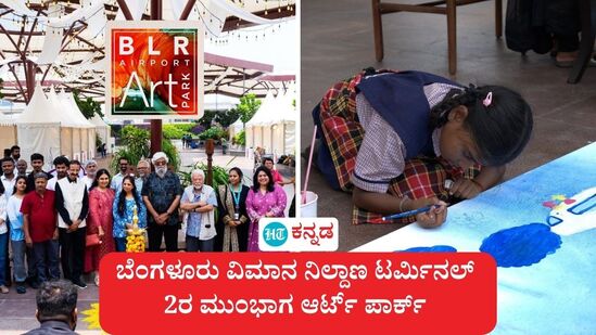 ಬೆಂಗಳೂರು ವಿಮಾನ ನಿಲ್ದಾಣ ಟರ್ಮಿನಲ್ 2 ಮುಂಭಾಗದಲ್ಲಿ ಪ್ರಸಿದ್ಧ ಕಲಾವಿದರ ತಂಡದಿಂದ ಕಲಾ ಪ್ರದರ್ಶನ, ಆರ್ಟ್ ಪಾರ್ಕ್ ಉಪಕ್ರಮ ಸಾರ್ವಜನಿಕ ಮನಸೂರೆಗೊಂಡಿತು. ಬೆಂಗಳೂರು ವಿಮಾನ ನಿಲ್ದಾಣ ಟರ್ಮಿನಲ್ 2 ಮುಂಭಾಗದಲ್ಲಿ ಪ್ರಸಿದ್ಧ ಕಲಾವಿದರ ತಂಡದಿಂದ ಕಲಾ ಪ್ರದರ್ಶನ, ಆರ್ಟ್ ಪಾರ್ಕ್ ಉಪಕ್ರಮ ಸಾರ್ವಜನಿಕ ಮನಸೂರೆಗೊಂಡಿತು.