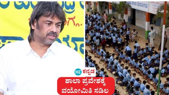 ಕರ್ನಾಟಕ ಶಾಲಾ ಪ್ರವೇಶ ನಿಯಮ; 1ನೇ ತರಗತಿ ಸೇರ್ಪಡೆಗೆ ಈ ಬಾರಿ ವಯೋಮಿತಿ ಸಡಿಲಿಕೆ ಮಾಡಲಾಗಿದೆ ಎಂದು ಶಿಕ್ಷಣ ಸಚಿವ ಮಧು ಬಂಗಾರಪ್ಪ ಇಂದು (ಏಪ್ರಿಲ್ 16) ಪ್ರಕಟಿಸಿದರು. ಕರ್ನಾಟಕ ಶಾಲಾ ಪ್ರವೇಶ ನಿಯಮ; 1ನೇ ತರಗತಿ ಸೇರ್ಪಡೆಗೆ ಈ ಬಾರಿ ವಯೋಮಿತಿ ಸಡಿಲಿಕೆ ಮಾಡಲಾಗಿದೆ ಎಂದು ಶಿಕ್ಷಣ ಸಚಿವ ಮಧು ಬಂಗಾರಪ್ಪ ಇಂದು (ಏಪ್ರಿಲ್ 16) ಪ್ರಕಟಿಸಿದರು.