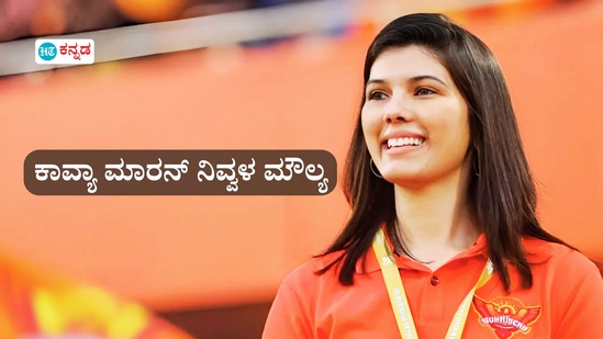 ಕಾವ್ಯಾ ಮಾರನ್ ನಿವ್ವಳ ಮೌಲ್ಯ ಎಷ್ಟಿದೆ? ದುಡ್ಡಿನಲ್ಲೇ ಕೋಟೆ ಕಟ್ಟಿದ್ದಾರೆ ಎಸ್ಆರ್ಹೆಚ್ ಮಾಲಕಿಯ ತಂದೆ! ಕಾವ್ಯಾ ಮಾರನ್ ನಿವ್ವಳ ಮೌಲ್ಯ ಎಷ್ಟಿದೆ? ದುಡ್ಡಿನಲ್ಲೇ ಕೋಟೆ ಕಟ್ಟಿದ್ದಾರೆ ಎಸ್ಆರ್ಹೆಚ್ ಮಾಲಕಿಯ ತಂದೆ!