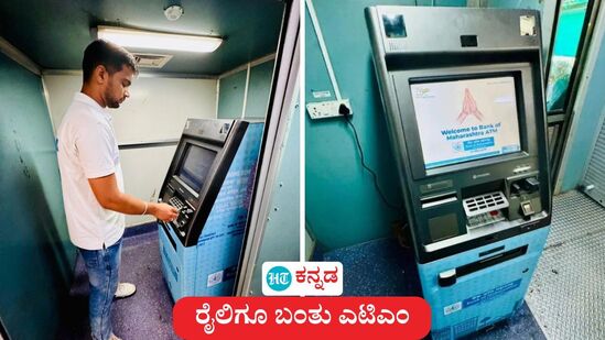 ಪಂಚವಟಿ ಎಕ್ಸ್ಪ್ರೆಸ್ನಲ್ಲಿ ಭಾರತದ ಮೊದಲ ಟ್ರೇನ್ ಎಟಿಎಂ ಸ್ಥಾಪನೆ ಪಂಚವಟಿ ಎಕ್ಸ್ಪ್ರೆಸ್ನಲ್ಲಿ ಭಾರತದ ಮೊದಲ ಟ್ರೇನ್ ಎಟಿಎಂ ಸ್ಥಾಪನೆ