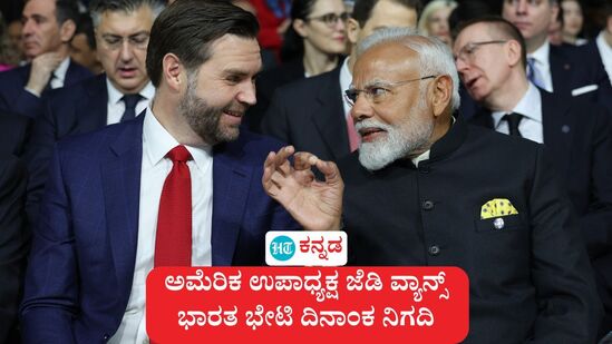 ಅಮೆರಿಕದ ಉಪಾಧ್ಯಕ್ಷ ಜೆಡಿ ವ್ಯಾನ್ಸ್ ಭಾರತ ಭೇಟಿ ದಿನಾಂಕ ನಿಗದಿಯಾಗಿದ್ದು, ಮುಂದಿನ ವಾರವೇ ಪ್ರಧಾನಿ ಮೋದಿ ಜತೆಗೆ ಮಾತುಕತೆ ನಡೆಯಲಿದೆ. ಅಮೆರಿಕದ ಉಪಾಧ್ಯಕ್ಷ ಜೆಡಿ ವ್ಯಾನ್ಸ್ ಭಾರತ ಭೇಟಿ ದಿನಾಂಕ ನಿಗದಿಯಾಗಿದ್ದು, ಮುಂದಿನ ವಾರವೇ ಪ್ರಧಾನಿ ಮೋದಿ ಜತೆಗೆ ಮಾತುಕತೆ ನಡೆಯಲಿದೆ.