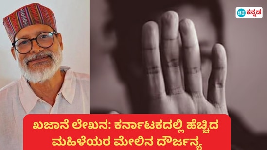 ಕರ್ನಾಟಕದಲ್ಲಿ ಮಹಿಳೆಯರ ಮೇಲಿನ ದೌರ್ಜನ್ಯ ಪ್ರಕರಣದ ಕುರಿತು ಮುರಳೀಧರ ಖಜಾನೆ ವಿಶ್ಲೇಷಣೆ ಮಾಡಿದ್ದಾರೆ. ಕರ್ನಾಟಕದಲ್ಲಿ ಮಹಿಳೆಯರ ಮೇಲಿನ ದೌರ್ಜನ್ಯ ಪ್ರಕರಣದ ಕುರಿತು ಮುರಳೀಧರ ಖಜಾನೆ ವಿಶ್ಲೇಷಣೆ ಮಾಡಿದ್ದಾರೆ.