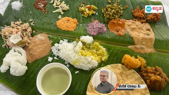 ನಾವು ಊಟದ ಶಿಸ್ತನ್ನು ಮರೆತಿದ್ದೇವೆ, ನಮ್ಮ ಮಕ್ಕಳಿಗೆ ಕಲಿಸಿಲ್ಲ; ಕನಕ ರಾಜು ಬರಹ ನಾವು ಊಟದ ಶಿಸ್ತನ್ನು ಮರೆತಿದ್ದೇವೆ, ನಮ್ಮ ಮಕ್ಕಳಿಗೆ ಕಲಿಸಿಲ್ಲ; ಕನಕ ರಾಜು ಬರಹ
