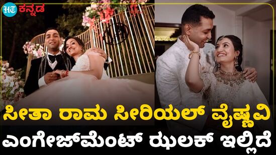 ಬ್ಯಾಚುಲರ್ ಲೈಫ್ಗೆ ಸೀತಾ ರಾಮ ಸೀರಿಯಲ್ ವೈಷ್ಣವಿ ಗೌಡ ಗುಡ್ ಬೈ; ಇಲ್ಲಿದೆ ಎಂಗೇಜ್ಮೆಂಟ್ ವಿಡಿಯೋ ಝಲಕ್ ಬ್ಯಾಚುಲರ್ ಲೈಫ್ಗೆ ಸೀತಾ ರಾಮ ಸೀರಿಯಲ್ ವೈಷ್ಣವಿ ಗೌಡ ಗುಡ್ ಬೈ; ಇಲ್ಲಿದೆ ಎಂಗೇಜ್ಮೆಂಟ್ ವಿಡಿಯೋ ಝಲಕ್