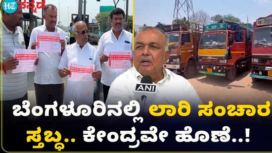 ಕರ್ನಾಟಕದಲ್ಲಿ ಲಾರಿ ಮುಷ್ಕರ; ಕೇಂದ್ರ ಮೇಲೆ ಬೊಟ್ಟು ಮಾಡಿದ ರಾಮಲಿಂಗಾ ರೆಡ್ಡಿ ಕರ್ನಾಟಕದಲ್ಲಿ ಲಾರಿ ಮುಷ್ಕರ; ಕೇಂದ್ರ ಮೇಲೆ ಬೊಟ್ಟು ಮಾಡಿದ ರಾಮಲಿಂಗಾ ರೆಡ್ಡಿ
