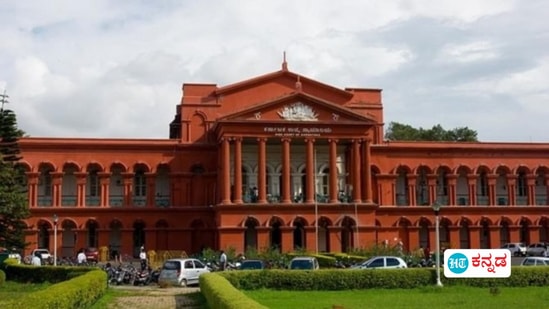 ಕರ್ನಾಟಕ ಹೈಕೋರ್ಟ್ ಕರ್ನಾಟಕ ಹೈಕೋರ್ಟ್