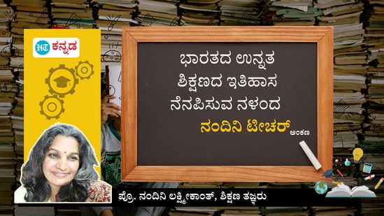 ಭಾರತದ ಉನ್ನತ ಶಿಕ್ಷಣದ ಇತಿಹಾಸ ನೆನಪಿಸುವ ನಳಂದ ವಿಶ್ವವಿದ್ಯಾನಿಲಯ ಭಾರತದ ಉನ್ನತ ಶಿಕ್ಷಣದ ಇತಿಹಾಸ ನೆನಪಿಸುವ ನಳಂದ ವಿಶ್ವವಿದ್ಯಾನಿಲಯ