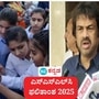 ಎಸ್ಎಸ್ಎಲ್ಸಿ ಫಲಿತಾಂಶ 2025: ಕರ್ನಾಟಕ ಎಸ್ಎಸ್ಎಲ್ಸಿ ಫಲಿತಾಂಶ ಮೇ ಮೊದಲ ವಾರ ಪ್ರಕಟವಾಗುವ ನಿರೀಕ್ಷೆ ಇದೆ ಎಂದು ಶಿಕ್ಷಣ ಸಚಿವ ಮಧು ಬಂಗಾರಪ್ಪ ಹೇಳಿದ್ದಾರೆ. ಎಸ್ಎಸ್ಎಲ್ಸಿ ಫಲಿತಾಂಶ 2025: ಕರ್ನಾಟಕ ಎಸ್ಎಸ್ಎಲ್ಸಿ ಫಲಿತಾಂಶ ಮೇ ಮೊದಲ ವಾರ ಪ್ರಕಟವಾಗುವ ನಿರೀಕ್ಷೆ ಇದೆ ಎಂದು ಶಿಕ್ಷಣ ಸಚಿವ ಮಧು ಬಂಗಾರಪ್ಪ ಹೇಳಿದ್ದಾರೆ.